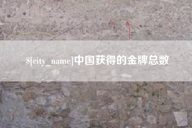 衢州中国获得的金牌总数