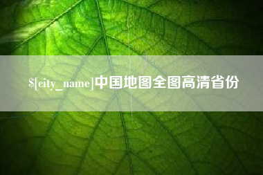 衢州中国地图全图高清省份
