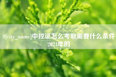 衢州中控证怎么考取需要什么条件2024年的
