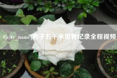 衢州男子五千米世界纪录全程视频