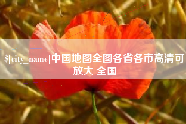 衢州中国地图全图各省各市高清可放大 全国