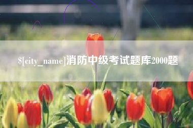 衢州消防中级考试题库2000题