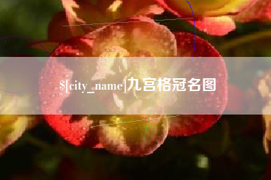 衢州九宫格冠名图