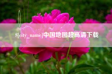衢州中国地图超高清下载
