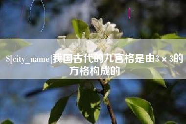 衢州我国古代的九宫格是由3×3的方格构成的