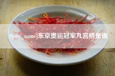 衢州东京奥运冠军九宫格是谁