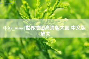衢州世界地图高清版大图 中文版 放大