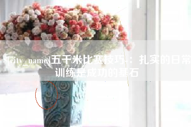 衢州五千米比赛技巧-：扎实的日常训练是成功的基石