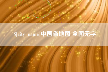 衢州中国省地图 全图无字
