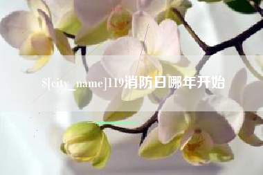 衢州119消防日哪年开始