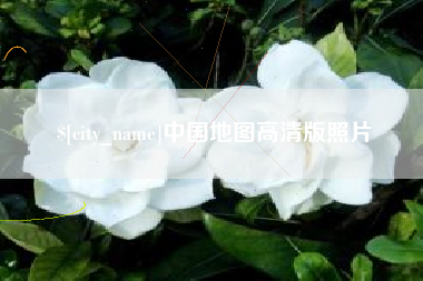 衢州中国地图高清版照片