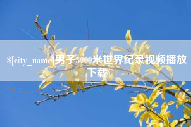 衢州男子5000米世界纪录视频播放下载
