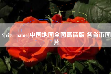 衢州中国地图全图高清版 各省市图片