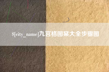 衢州九宫格图案大全步骤图