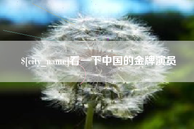 衢州看一下中国的金牌演员