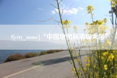 衢州“中国地图高清版大图”