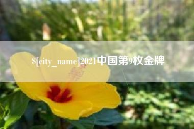 衢州2021中国第9枚金牌