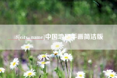 衢州中国地图手画简洁版