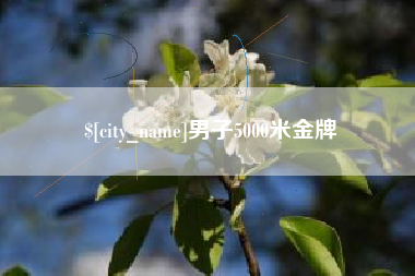 衢州男子5000米金牌