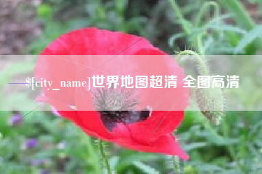 衢州世界地图超清 全图高清