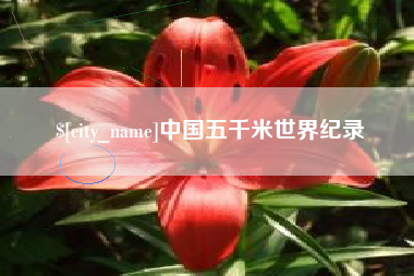 衢州中国五千米世界纪录