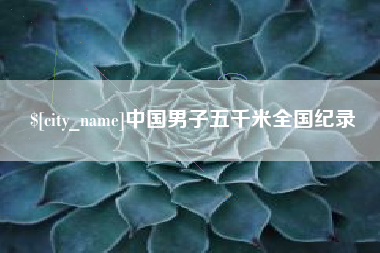 衢州中国男子五千米全国纪录