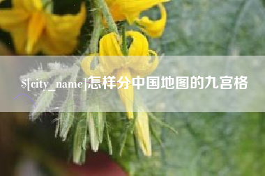 衢州怎样分中国地图的九宫格