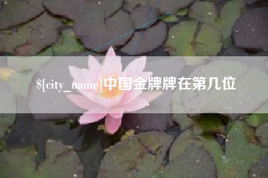 衢州中国金牌牌在第几位