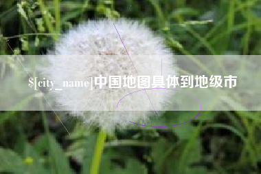 衢州中国地图具体到地级市
