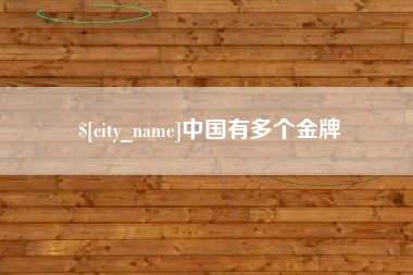 衢州中国有多个金牌