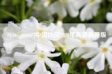 衢州中国地图2020年高清最新版
