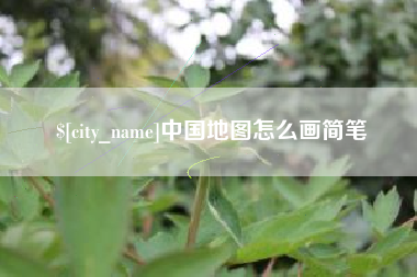 衢州中国地图怎么画简笔
