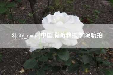 衢州中国消防救援学院航拍