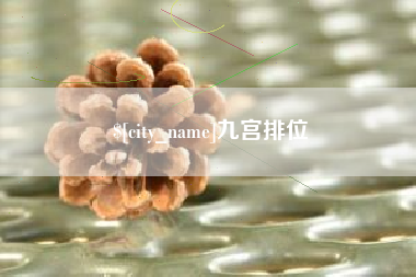衢州九宫排位