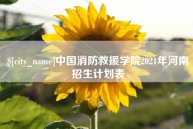 衢州中国消防救援学院2021年河南招生计划表
