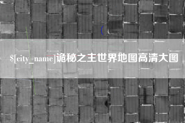 衢州诡秘之主世界地图高清大图