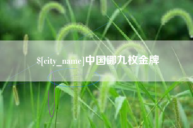 衢州中国哪九枚金牌