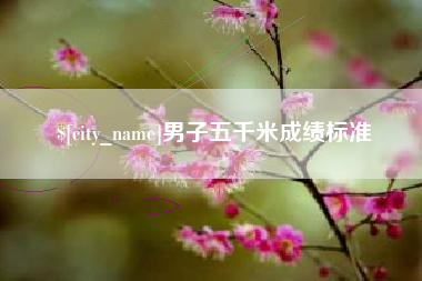 衢州男子五千米成绩标准