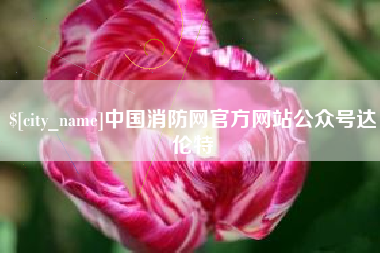 衢州中国消防网官方网站公众号达伦特