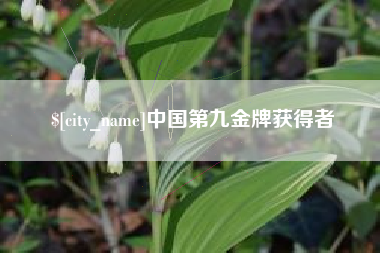 衢州中国第九金牌获得者