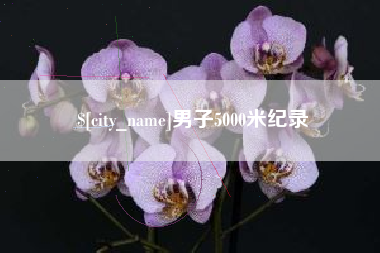 衢州男子5000米纪录