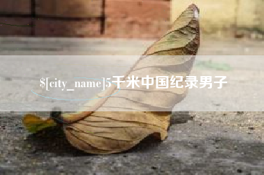 衢州5千米中国纪录男子