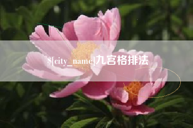 衢州九宫格排法