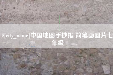 衢州中国地图手抄报 简笔画图片七年级