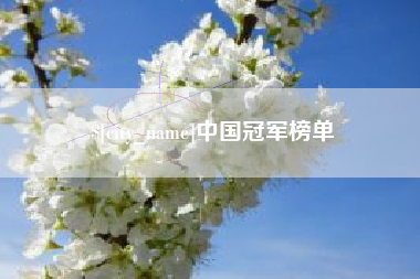 衢州中国冠军榜单
