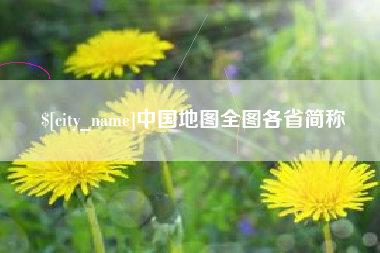 衢州中国地图全图各省简称