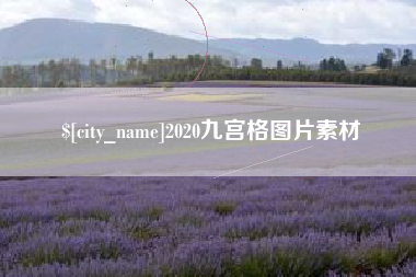 衢州2020九宫格图片素材