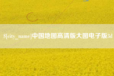 衢州中国地图高清版大图电子版3d
