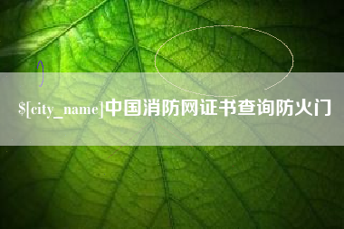 衢州中国消防网证书查询防火门