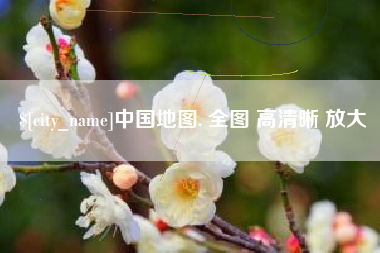 衢州中国地图. 全图 高清晰 放大